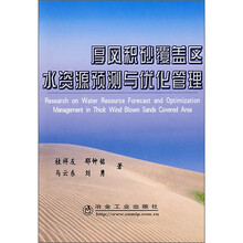 厚风积砂覆盖区水资源预测与优化管理