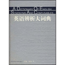 英语辨析大词典