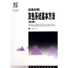 汉英对照灰色系统基本方法(第2版)