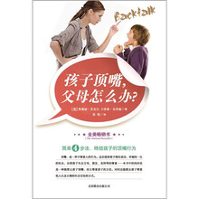 孩子顶嘴,父母怎么办?