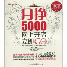 月挣5000，网上开店立即GO（第2版）