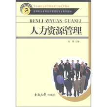 高等职业教育经济管理类专业系列教材：人力资源管理