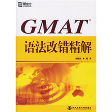 新东方·GMAT语法改错精解