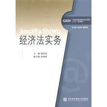 工学结合新思维高职高专财经类“十二五”规划教材:经济法实务