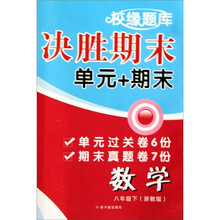 校缘题库决胜期末：数学（8下浙教版）