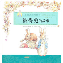 彼得兔和他的朋友们：彼得兔的故事（温馨绘本）