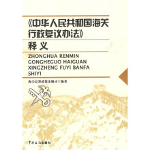 《中华人民共和国海关行政复议办法》释义