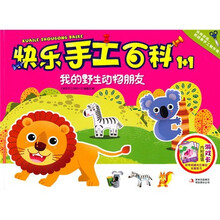 快乐手工百科1+1：我的野生动物朋友
