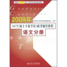 2009年GCT(硕士专业学位)联考辅导教程:语文分册