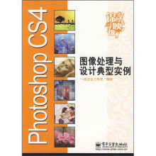 Photoshop CS4图像处理与设计典型实例