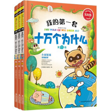 常春藤：我的第一套十万个为什么（儿童启蒙版）（套装共3册）