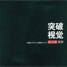 突破视觉：新京报摄影（2003.11.11-2008.11.11）