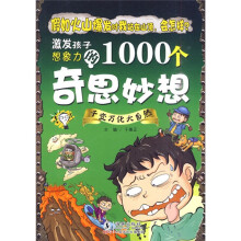激发孩子想象力的1000个奇思妙想：千变万化大自然