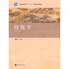 高等学校金融学专业主干课程教材:投资学(第2版)