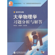 普通高等教育“十五”国家级规划教材:大学物理学习题分析与解答