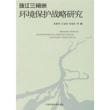 珠江三角洲环境保护战略研究
