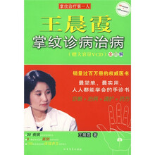 王晨霞掌纹诊病治病(附VCD光盘1张)