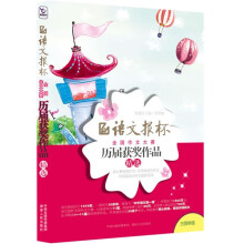 语文报杯全国作文大赛历届获奖作品精选(3.4年级)