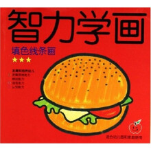 智力学画：填色线条画