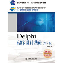 高职高专计算机技能型紧缺人才培养规划教材·计算机软件技术专业:Delphi程序设计基础(第2版)