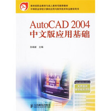 中等职业学校计算机应用与软件技术专业教学用书:AutoCAD 2004 中文版应用基础