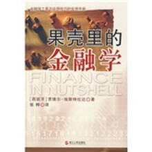 果壳里的金融学