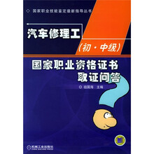 汽车修理工（初·中级）国家职业资格证书取证问答