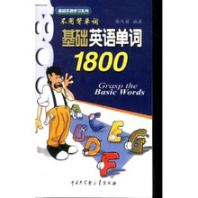 基础英语学习系列?基础英语单词1800