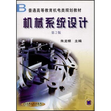 机械系统设计(第2版)