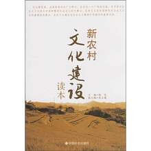 新农村文化建设读本