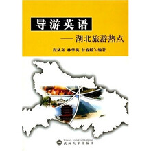 导游英语：湖北旅游热点