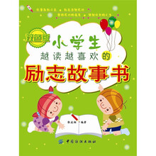 小学生越读越喜欢的励志故事书（双色版）