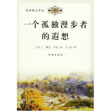 一个孤独漫步者的遐想