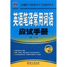 全国翻译专业资格(水平)考试辅导丛书:英语笔译常用词语应试手册(2、3级通用)