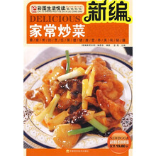 彩图生活悦读系列丛书：新编家常炒菜