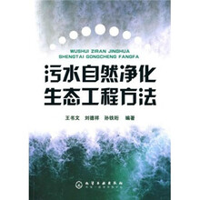 污水自然净化生态工程方法