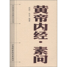 黄帝内经:素问