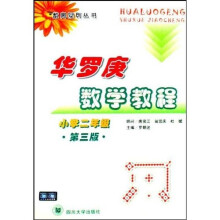 华罗庚数学教程：小学2年级