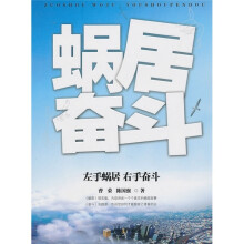 左手蜗居：右手奋斗