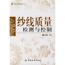 纱线质量检测与控制