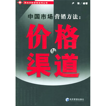 中国市场营销方法：价格与渠道