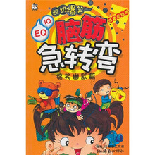 脑筋急转弯:搞笑幽默篇(注音彩绘版)