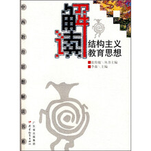 解读结构主义教育思想