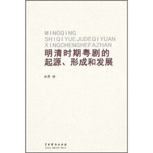 明清时期粤剧的起源、形成和发展