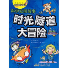 我最喜欢的科学探险漫画书·时光隧道大冒险:科学发明故事