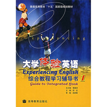 大学体验英语综合教程学习辅导书1