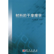 材料的干摩擦学