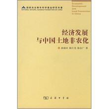 经济发展与中国土地非农化