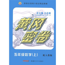 黄冈密卷：5年级数学（上）（配人教版）