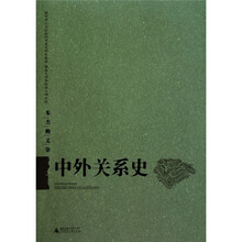 朱杰勤文集：中外关系史